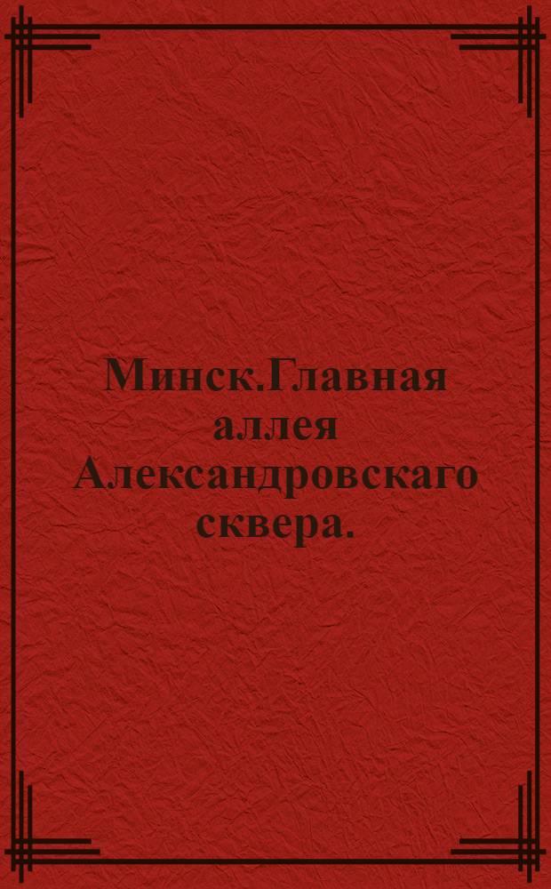 Минск.Главная аллея Александровскаго сквера. : открытка