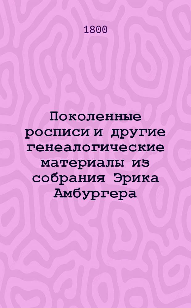 Поколенные росписи и другие генеалогические материалы из собрания Эрика Амбургера, относящиеся к выходцам из-за границы и их российским потомкам. Литера J : Литера J
