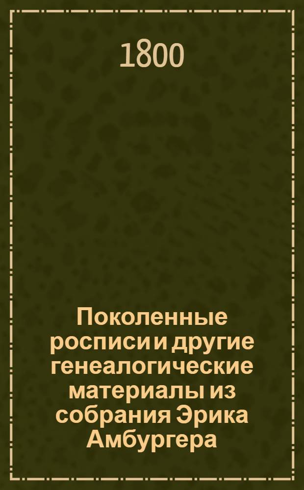 Поколенные росписи и другие генеалогические материалы из собрания Эрика Амбургера, относящиеся к выходцам из-за границы и их российским потомкам. Литера V : Литера V