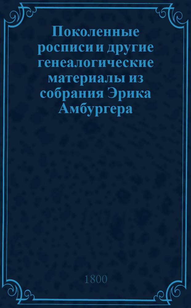 Поколенные росписи и другие генеалогические материалы из собрания Эрика Амбургера, относящиеся к выходцам из-за границы и их российским потомкам. Литера W : Литера W