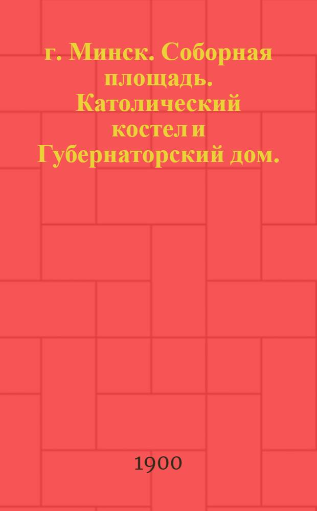 г. Минск. Соборная площадь. Католический костел и Губернаторский дом. : открытка