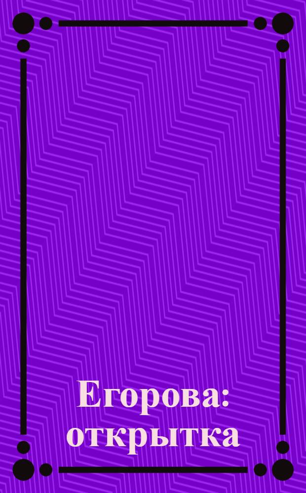 Егорова : открытка
