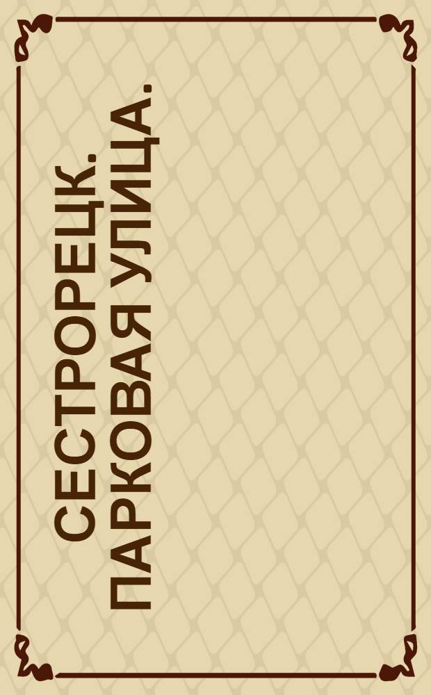 Сестрорецк. Парковая улица. = Sestrorezk. La rue du Parc : открытка