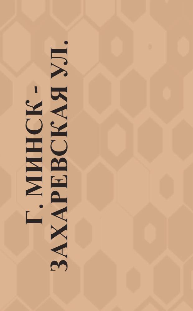 г. Минск - Захаревская ул. : открытка