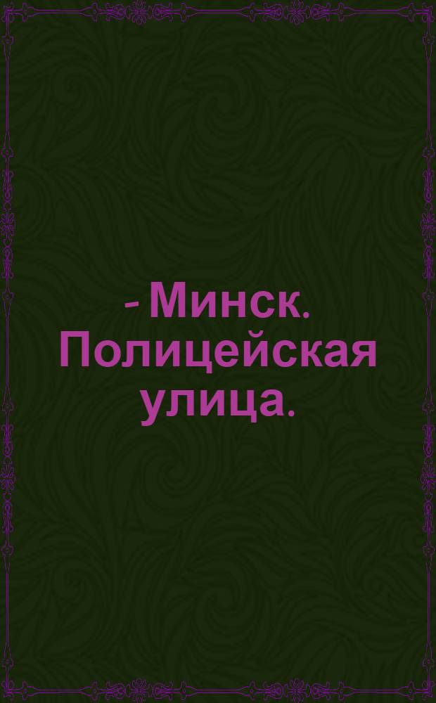 40 - Минск. Полицейская улица. : открытка