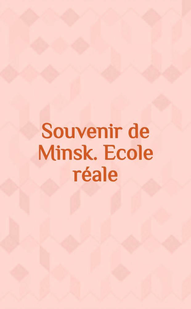 Souvenir de Minsk. Ecole réale : открытое письмо = Привет из Минска. Реальное училище