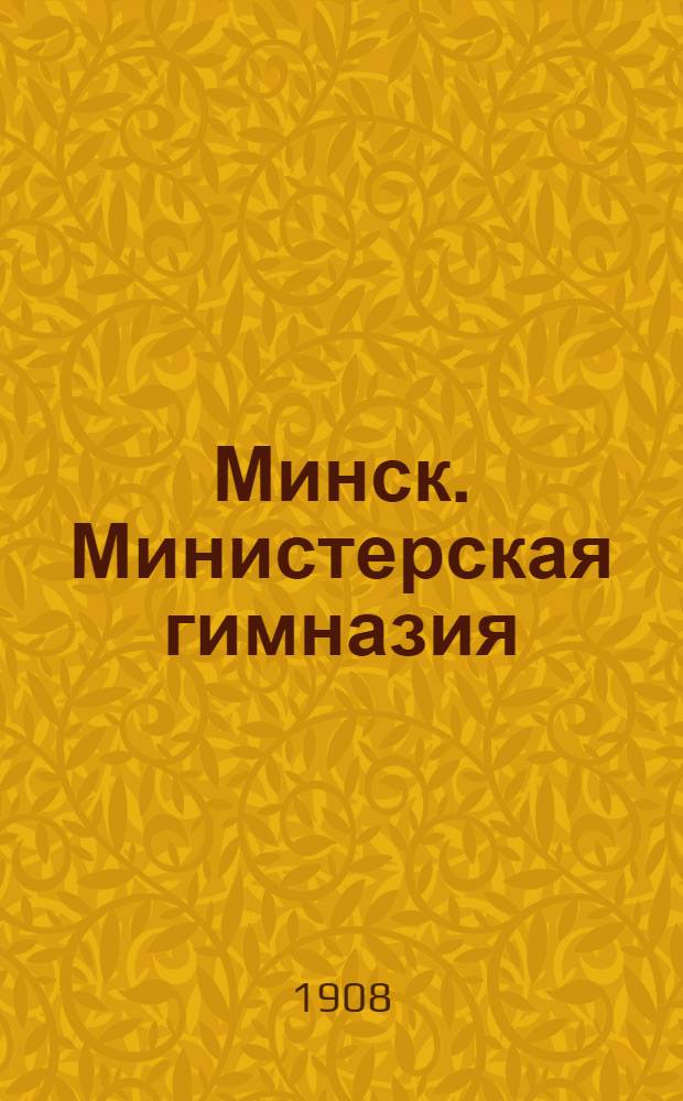 Минск. Министерская гимназия : открытое письмо