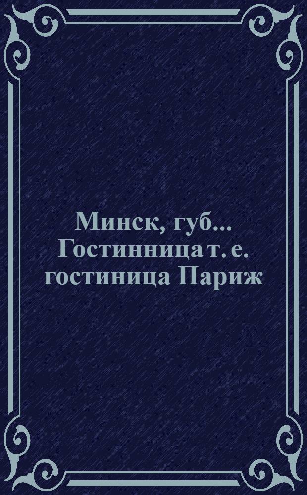 Минск, губ.. Гостинница [т. е. гостиница] Париж : открытое письмо