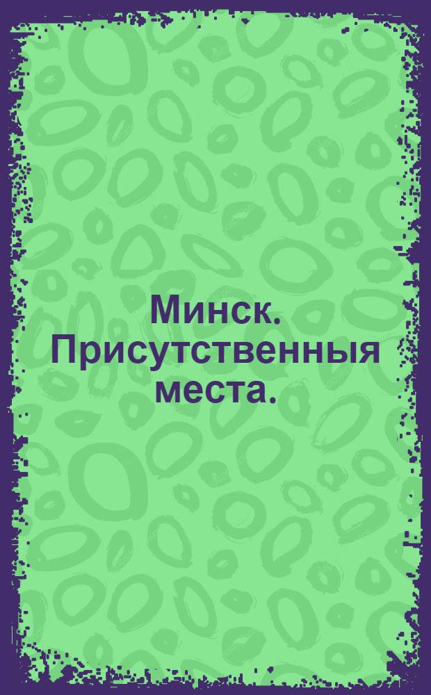 Минск. Присутственныя места. : открытка