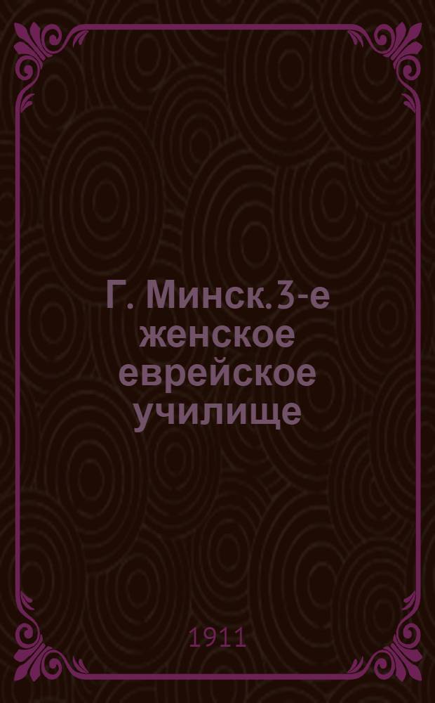 Г. Минск. 3-е женское еврейское училище = Munsk [i. e. Minsk]. 3-ime école juive pour jeunes filler [i. e. filles] : открытое письмо