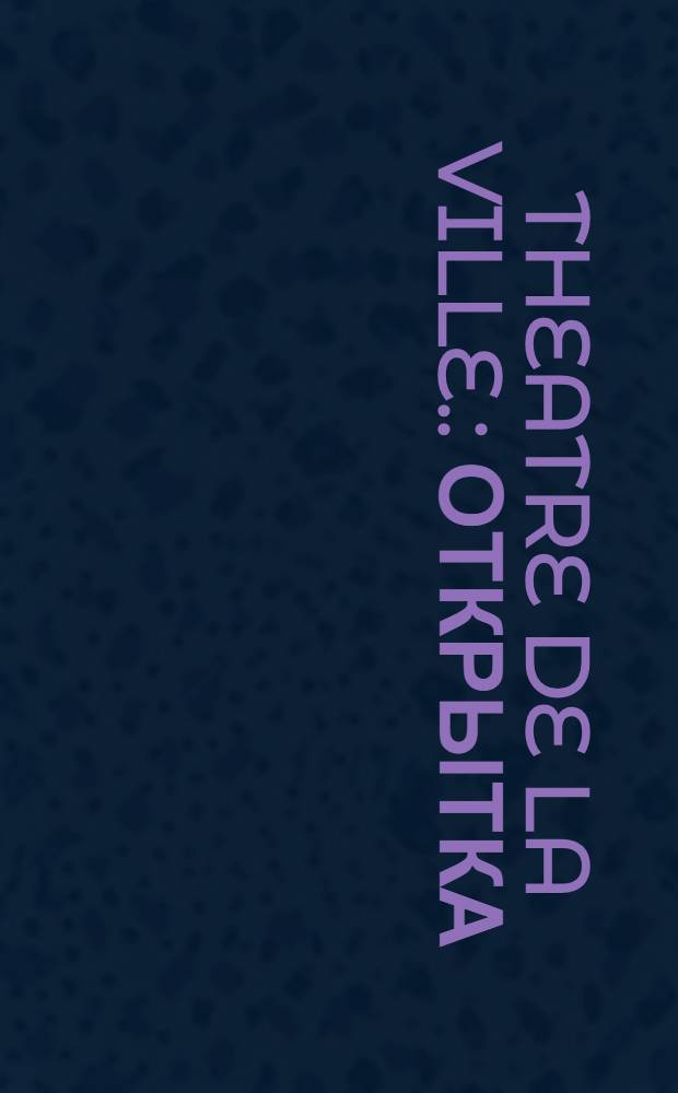 Theatre de la Ville. : открытка