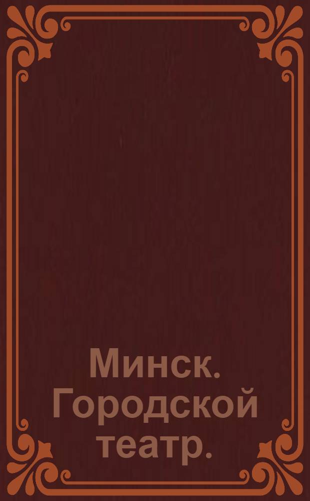 Минск. Городской театр. : открытка