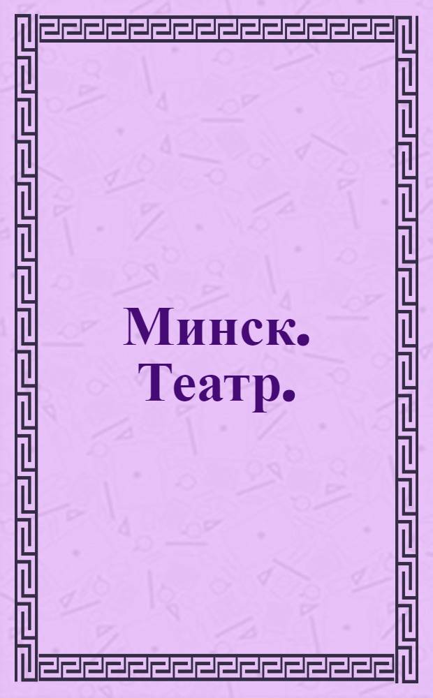 Минск. Театр. : открытка