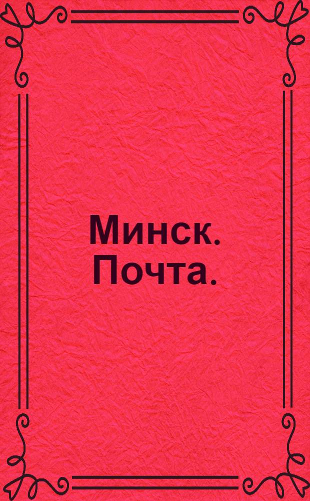 Минск. Почта. : открытка