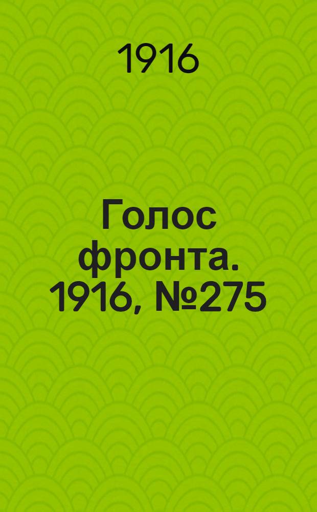 Голос фронта. 1916, № 275 (24 мая) : 1916, № 275 (24 мая)