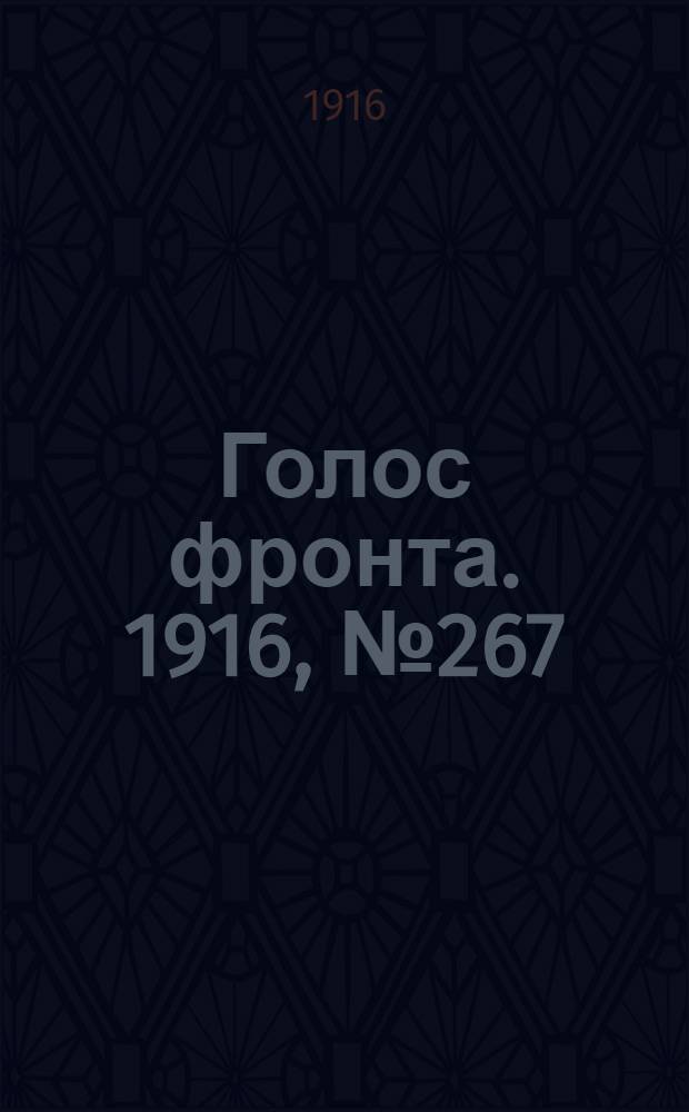 Голос фронта. 1916, № 267 (5 мая) : 1916, № 267 (5 мая)