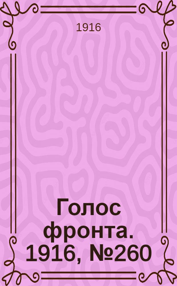 Голос фронта. 1916, № 260 (19 апр.) : 1916, № 260 (19 апр.)