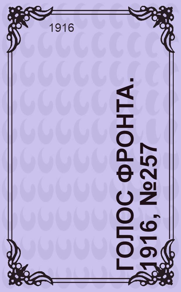 Голос фронта. 1916, № 257 (10 апр.) : 1916, № 257 (10 апр.)