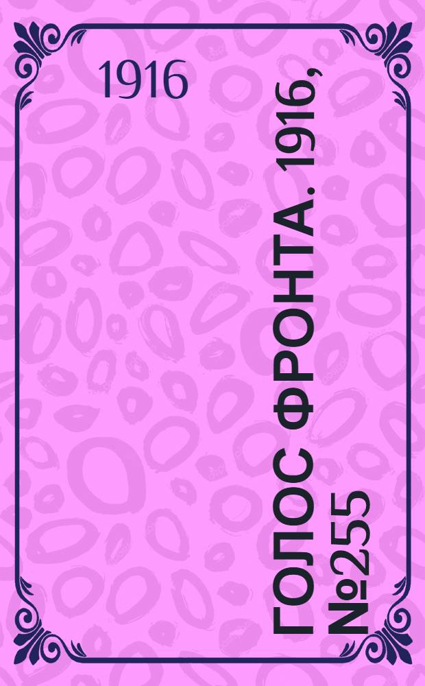 Голос фронта. 1916, № 255 (5 апр.) : 1916, № 255 (5 апр.)
