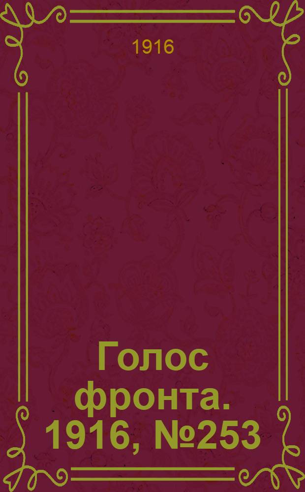Голос фронта. 1916, № 253 (31 марта) : 1916, № 253 (31 марта)