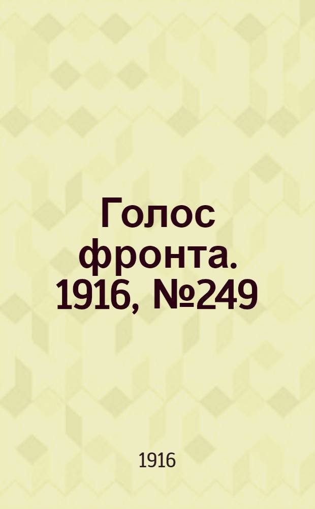 Голос фронта. 1916, № 249 (22 марта) : 1916, № 249 (22 марта)