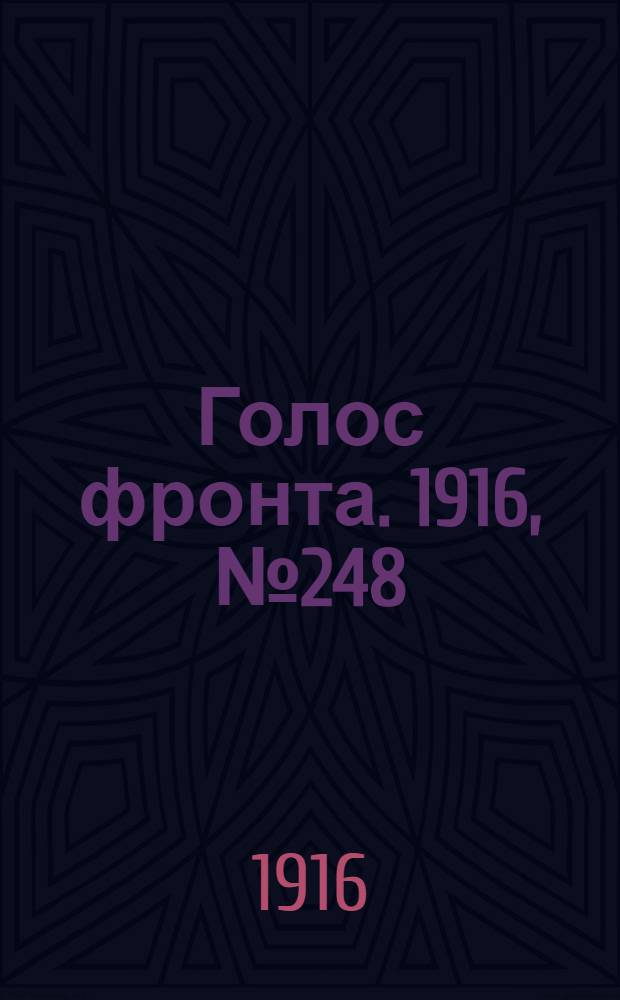 Голос фронта. 1916, № 248 (20 марта) : 1916, № 248 (20 марта)