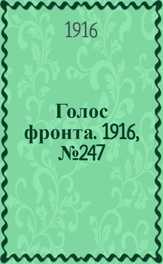 Голос фронта. 1916, № 247 (17 марта) : 1916, № 247 (17 марта)