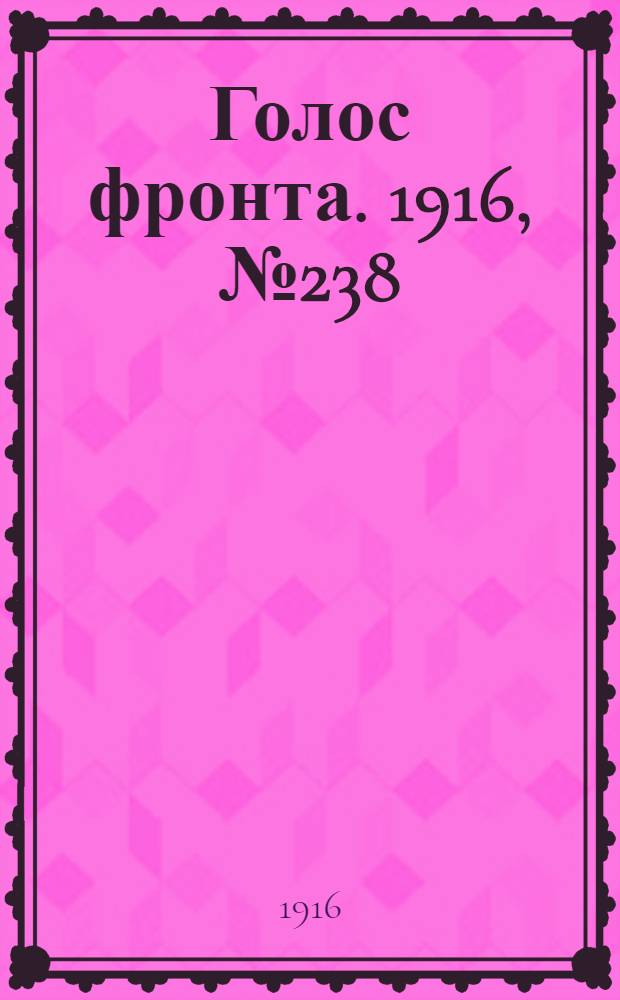 Голос фронта. 1916, № 238 (25 февр.) : 1916, № 238 (25 февр.)