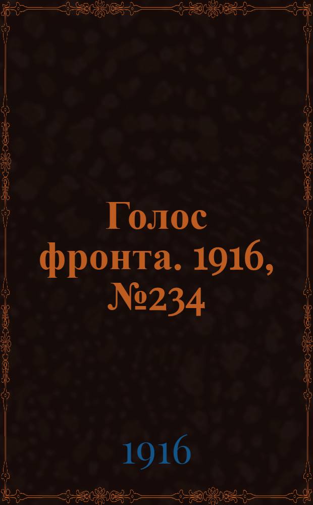 Голос фронта. 1916, № 234 (16 февр.) : 1916, № 234 (16 февр.)