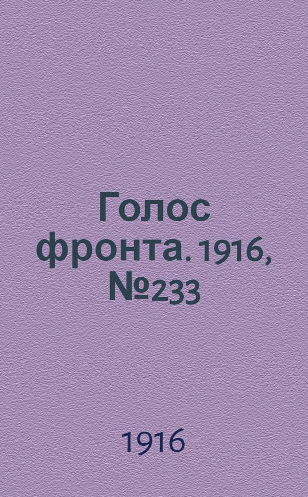 Голос фронта. 1916, № 233 (14 февр.) : 1916, № 233 (14 февр.)
