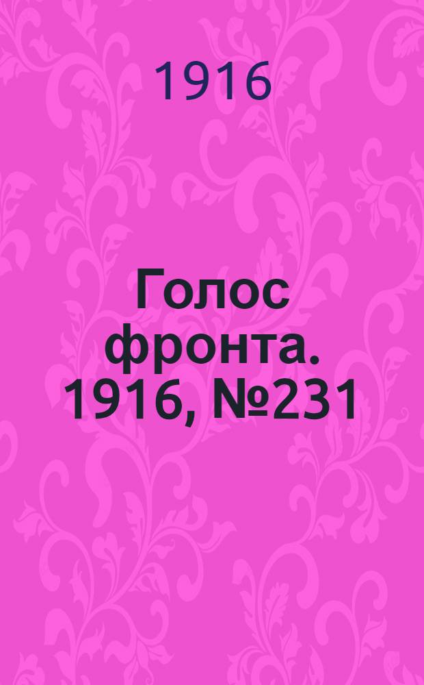 Голос фронта. 1916, № 231 (9 февр.) : 1916, № 231 (9 февр.)