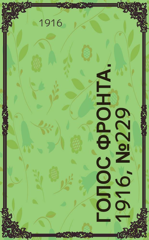 Голос фронта. 1916, № 229 (4 февр.) : 1916, № 229 (4 февр.)
