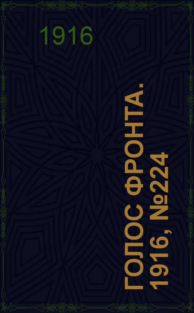 Голос фронта. 1916, № 224 (24 янв.) : 1916, № 224 (24 янв.)