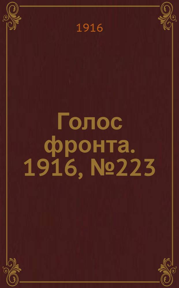 Голос фронта. 1916, № 223 (21 янв.) : 1916, № 223 (21 янв.)