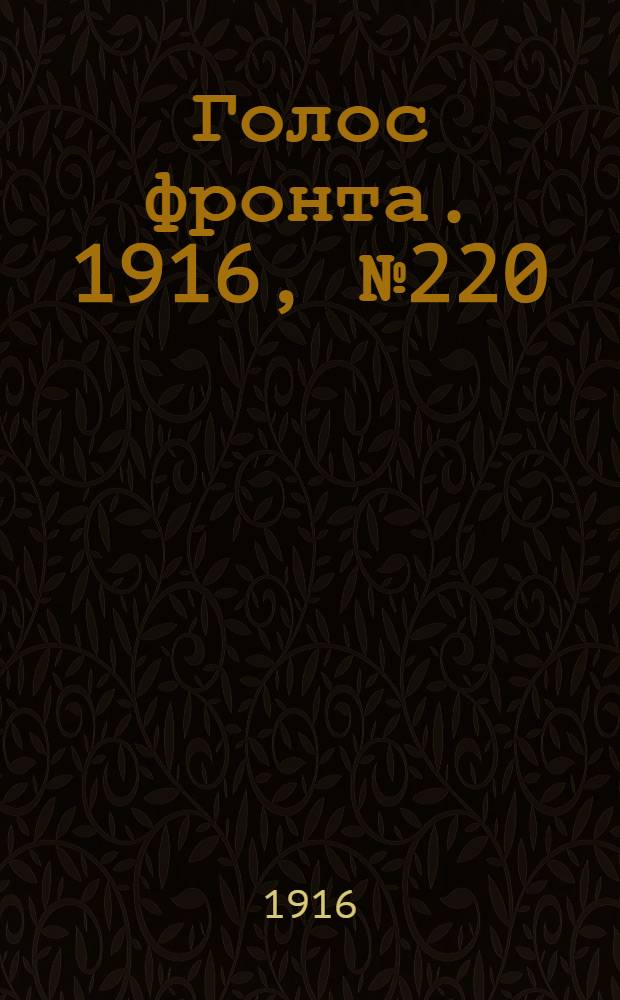 Голос фронта. 1916, № 220 (14 янв.) : 1916, № 220 (14 янв.)