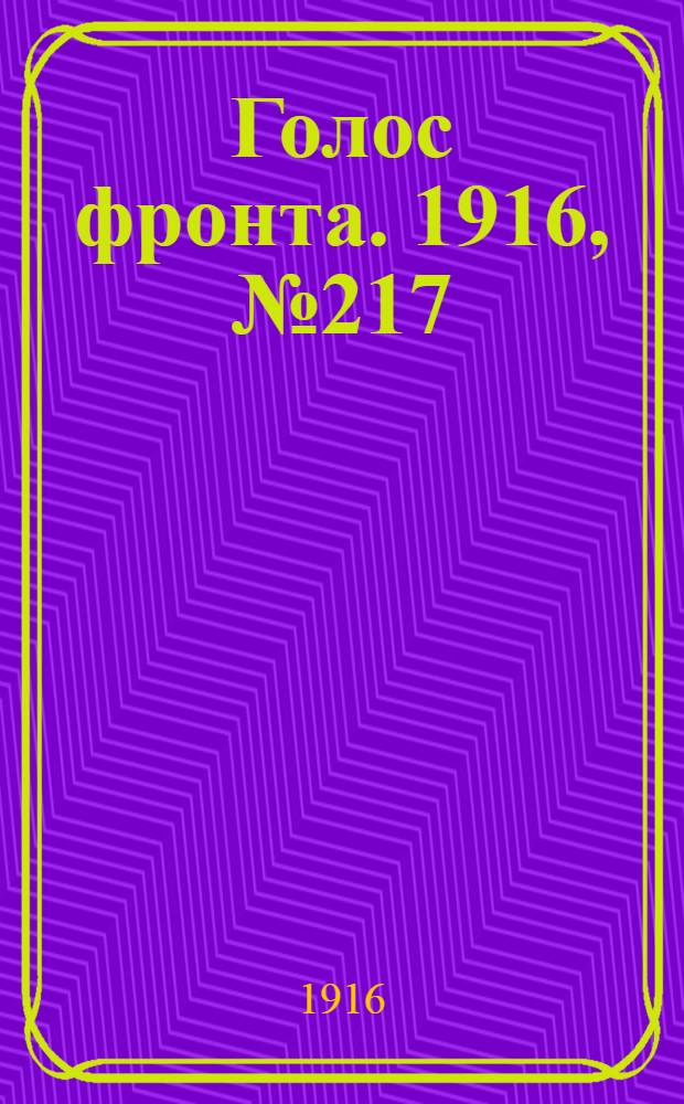 Голос фронта. 1916, № 217 (7 янв.) : 1916, № 217 (7 янв.)