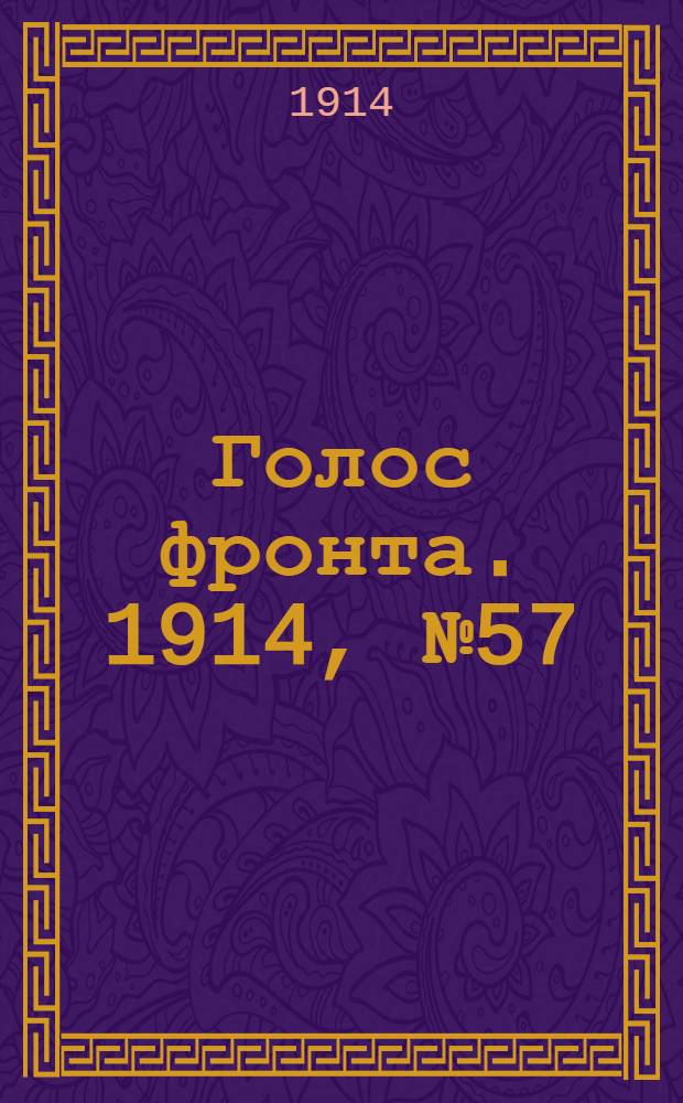 Голос фронта. 1914, № 57 (18 дек.) : 1914, № 57 (18 дек.)