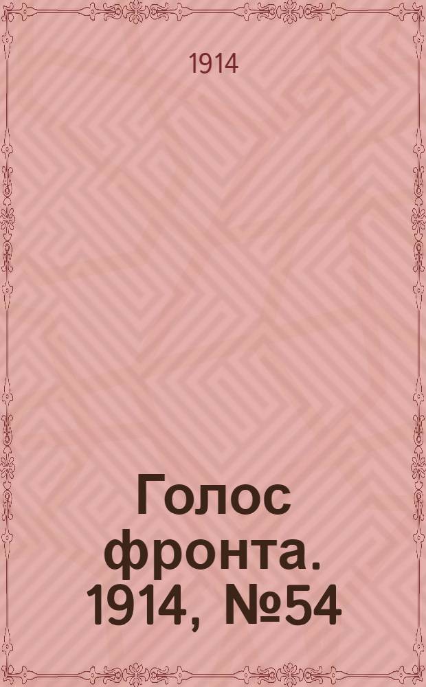 Голос фронта. 1914, № 54 (11 дек.) : 1914, № 54 (11 дек.)