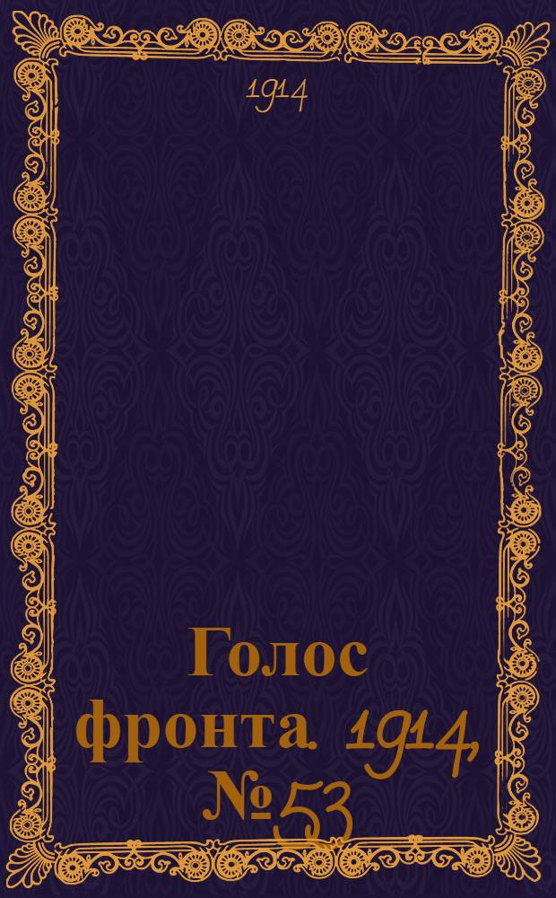 Голос фронта. 1914, № 53 (9 дек.) : 1914, № 53 (9 дек.)