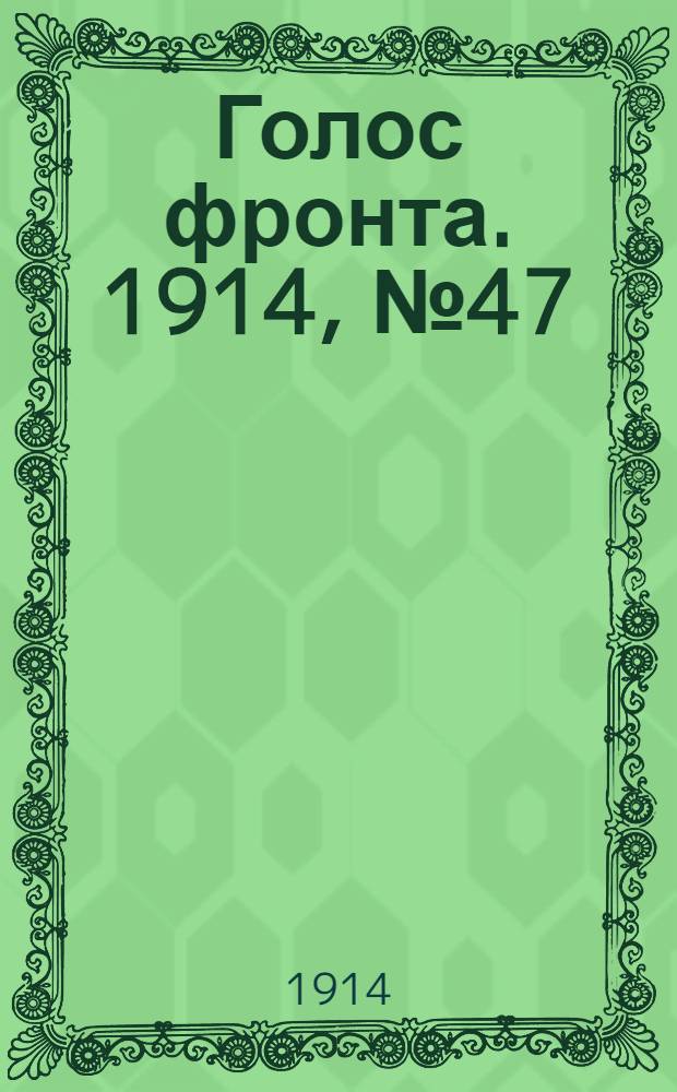 Голос фронта. 1914, № 47 (25 нояб.) : 1914, № 47 (25 нояб.)