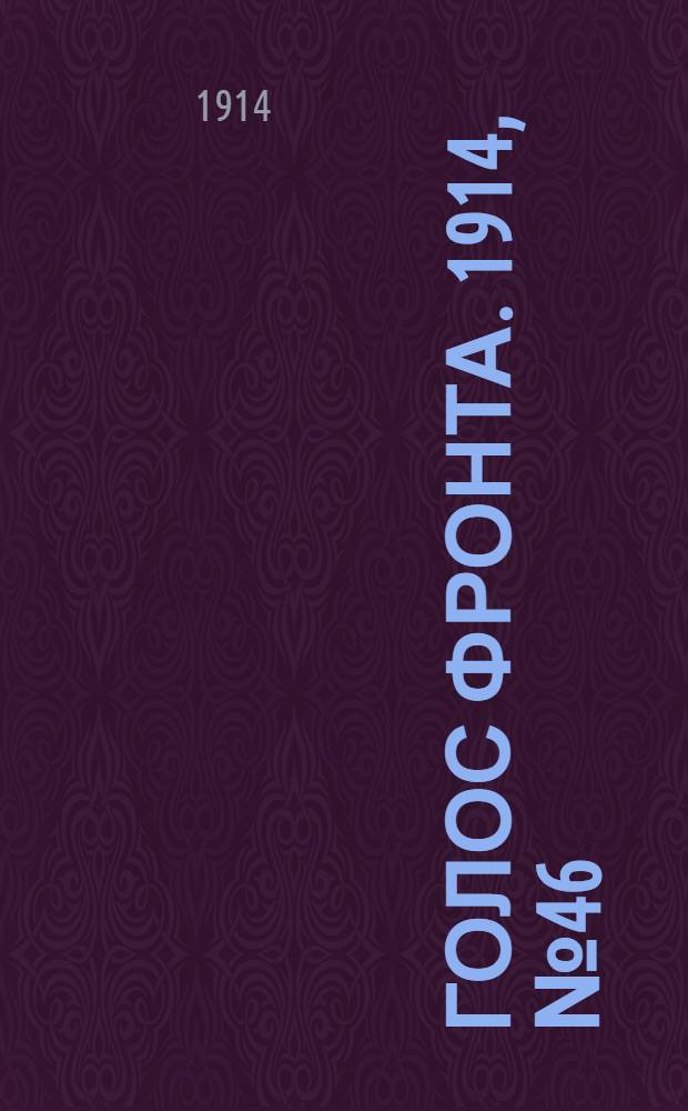 Голос фронта. 1914, № 46 (23 нояб.) : 1914, № 46 (23 нояб.)