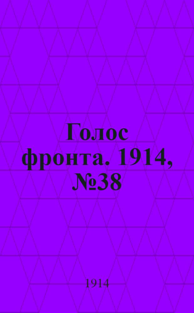 Голос фронта. 1914, № 38 (4 нояб.) : 1914, № 38 (4 нояб.)