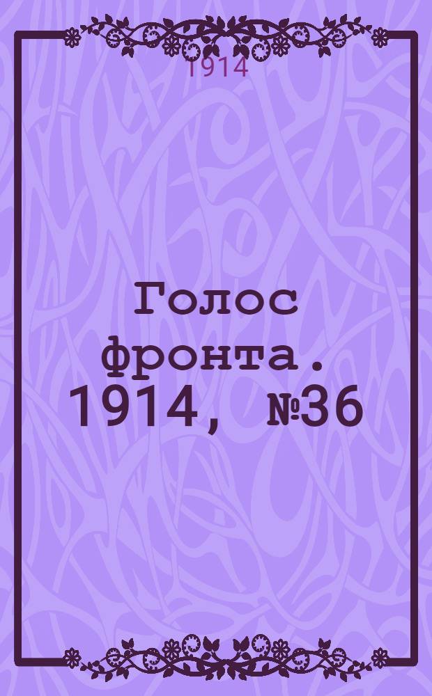 Голос фронта. 1914, № 36 (30 окт.) : 1914, № 36 (30 окт.)