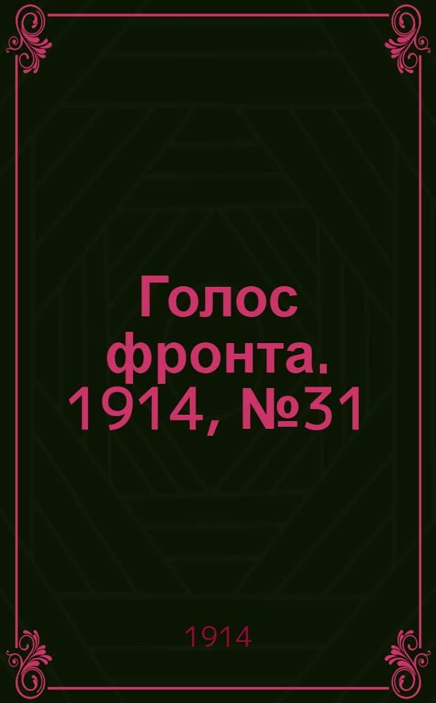 Голос фронта. 1914, № 31 (19 окт.) : 1914, № 31 (19 окт.)