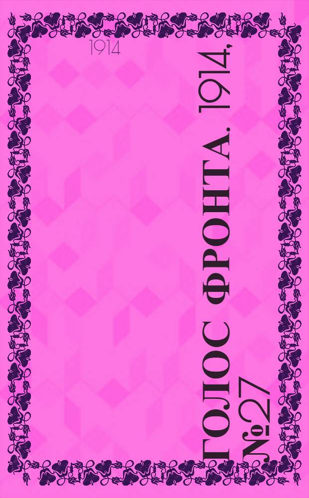 Голос фронта. 1914, № 27 (9 окт.) : 1914, № 27 (9 окт.)