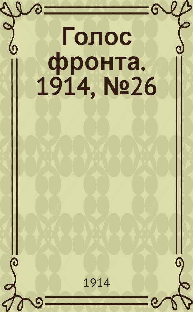 Голос фронта. 1914, № 26 (7 окт.) : 1914, № 26 (7 окт.)