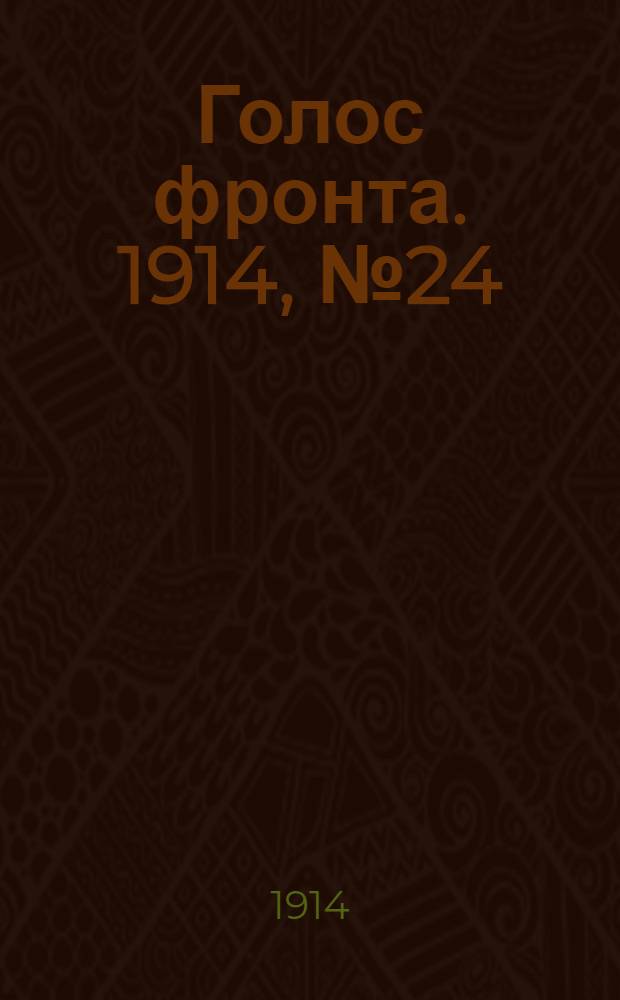 Голос фронта. 1914, № 24 (2 окт.) : 1914, № 24 (2 окт.)