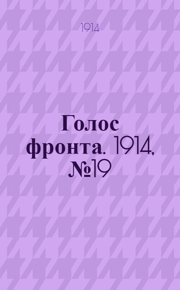 Голос фронта. 1914, № 19 (21 сент.) : 1914, № 19 (21 сент.)