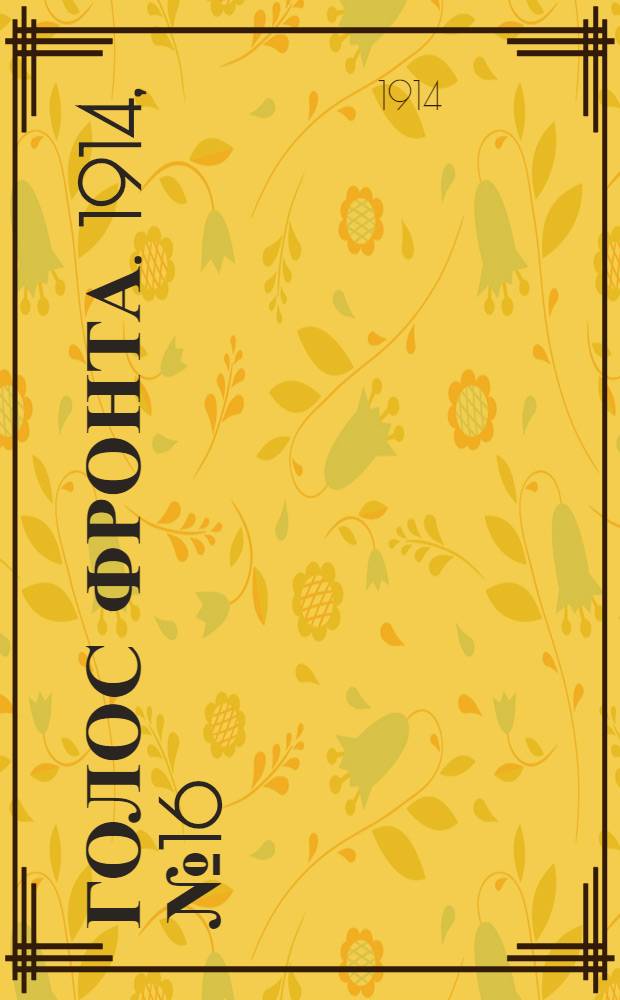Голос фронта. 1914, № 16 (14 сент.) : 1914, № 16 (14 сент.)
