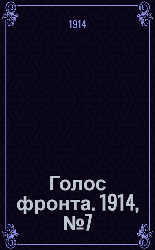 Голос фронта. 1914, № 7 (24 авг.) : 1914, № 7 (24 авг.)
